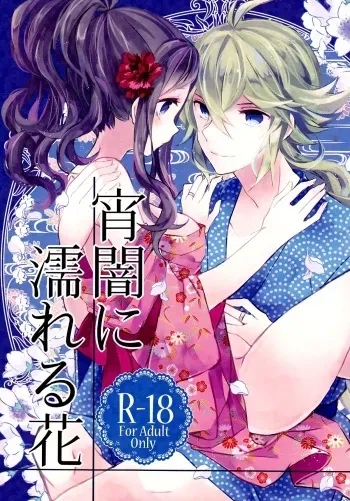 (C88) [my pace world (Kabocha Torte)] Yoiyami ni Nureru Hana (Pokémon Black and White) [English] [EHCOVE] manga cover