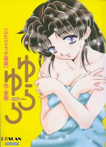 [Katsu Aki] Yura Yura (Futari Ecchi) manga cover