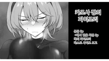 [Kajiking] Kazusa-chan no Shibushibu Chakui Paizuri | 카즈사쨩의 착의 파이즈리 [Korean] manga cover