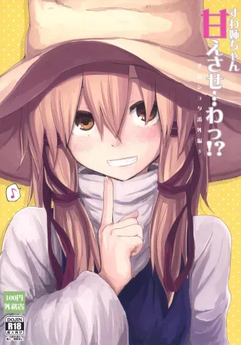 [100yenMoFA (Mirino)] Suwa Nee-chan Amaesase...wa!? Suwa Shota Bangaihen 5 (Touhou Project) [Digital] manga cover