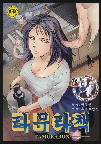(C80) [Kyuukou Usagi (Mr Pavlov)] Tamurabon | 타무라책 (Parasyte) [Korean] [인류LO계획] manga cover