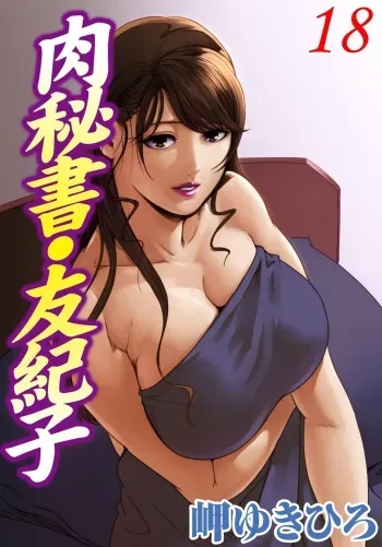 [Misaki Yukihiro] Nikuhisyo Yukiko 18 manga cover