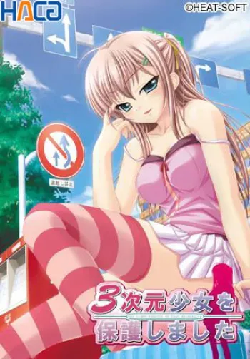 [HEAT-SOFT] 3-jigen Shoujo o Hogoshimashita manga cover