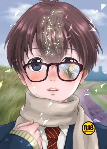 [withsoda (Kitaichi Naco)] Ikanaide, Yachiyo-kun [Digital] manga cover