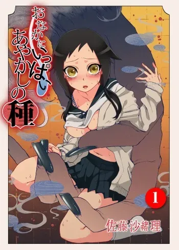 [Satou Saori] Onaka ni Ippai, Ayakashi no Tane [Digital] manga cover