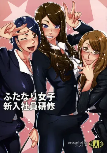 (Futaket 11.5) [anxious delusionist (berggold)] Futanari Joshi Shinnyuu Shain Kenshuu | Newhire Training [English] {Doujins.com} manga cover