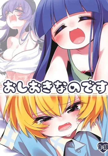 (C105) [Nounagi-tei (Nounagi Poma)] Oshioki nano desu (Higurashi no Naku Koro ni) manga cover