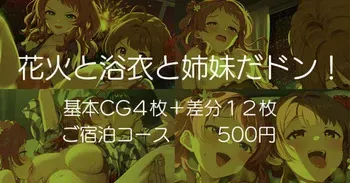 [安藤周記] 花火と浴衣と姉妹だドン！(学園アイドルマスター) manga cover