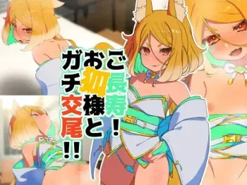 [Himokawa] Gochoujuu! Okitsune-sama to Gachi Koubi!! manga cover