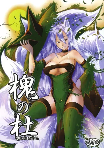 (C79) [Tanmatsu Ijou (BadHanD)] Enju no Mori -Byakko no Mori Gaiden- manga cover