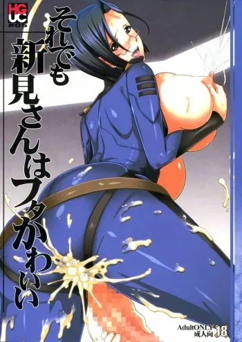 [HGH (HG Chagawa)] HGUC # 05 : Soredemo Niimi-san wa Futa Kawaii (Space Battleship Yamato 2199) manga cover