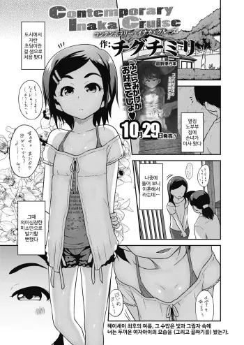 [Chiguchi Miri] Contemporary Inaka Cruise (COMIC LO 2018-11) [Korean] [Digital] manga cover