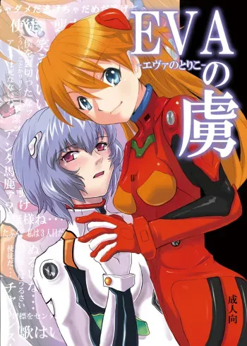 [Nagi Web, Nounai Kanojo (Kishiri Toworu, Shiba)] EVA no Toriko (Neon Genesis Evangelion) manga cover