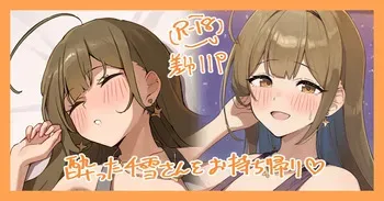 [かにさん] お持ち帰りされちゃう千雪さん.... (アイドルマスターシャイニーカラーズ) manga cover