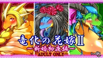 [ymbk (YMBK§yamabuki)] The bride of dragonization 2 (Dragon Quest V) manga cover
