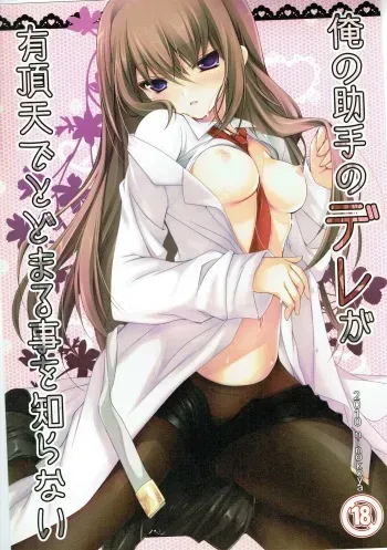 (C78) [Ninokoya (Ninoko)] Ore no Joshu no Dere ga Uchouten de Todomaru Koto o Shiranai (Steins;Gate) manga cover