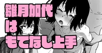 雛月加代はもてなし上手 manga cover
