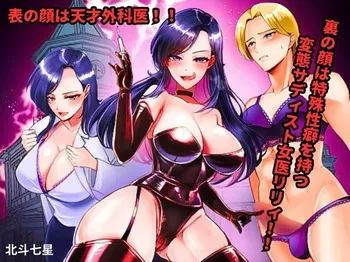 [Big Dipper (北斗七星)] hyō no kao wa tensai gekai ura no kao wa tokushu seiheki o motsu hentai sadisuto joi rirī !! manga cover