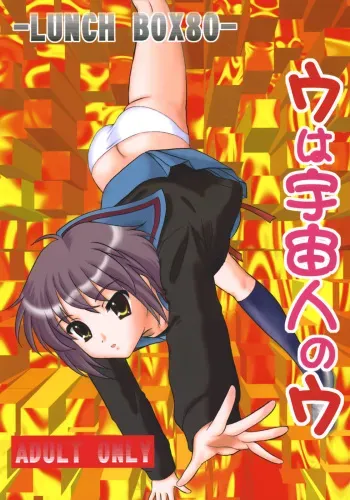 (C71) [Chandora & LUNCH BOX (Makunouchi Isami)] LUNCH BOX 80 U wa uchuujin no U (Suzumiya Haruhi no Yuuutsu) manga cover