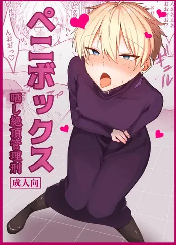 [豆工房 (富吉)] ペニボックス晒し絶頂管理刑 manga cover