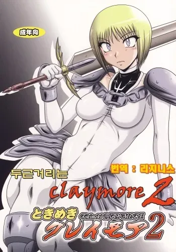 (SC39) [HAKUEKI SHOBOU (A-Teru Haito)] Tokimeki Claymore 2 (Claymore) [Korean] [리치니스] manga cover