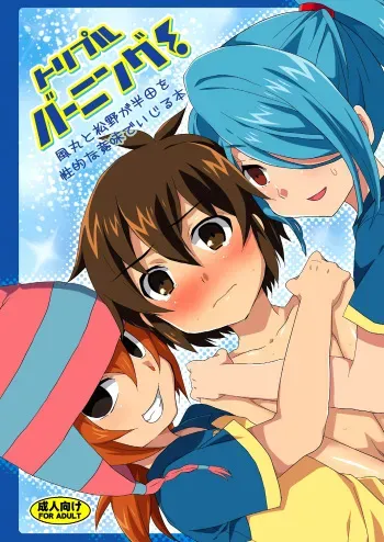 (Seishun Cup) [Mitsuya Yoguru (Futaba841)] Triple Banging! (Inazuma Eleven) [English] {Shotachan} manga cover