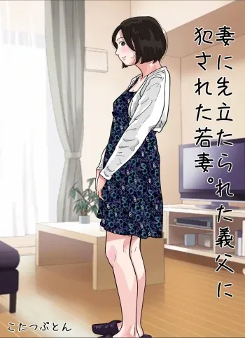 [Circle Kotatubuton] Tsuma ni Sakidatareta Gifu ni Okasareta Wakazuma. manga cover