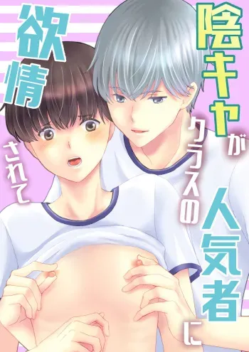 [Udonkogumi (uoyama)] Inkya ga Class no Ninkimono ni Yokjyousareta [Digital] manga cover