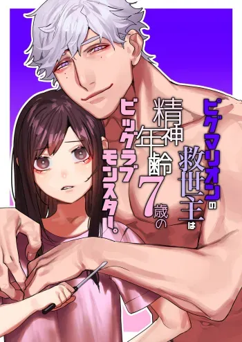 [Aizawa Seinikuten (Aizawa Anji)] Pygmalion no Kyuuseishu wa Seishin Nenrei 7-sai no Big Love Monster. manga cover