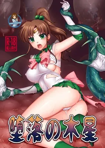 [Daraku Jiko Chousa Iinkai (Sch-mit)] Daraku no Mokusei | Corruption in Jupiter (Bishoujo Senshi Sailor Moon) [English] [H-Konbini] [Digital] manga cover