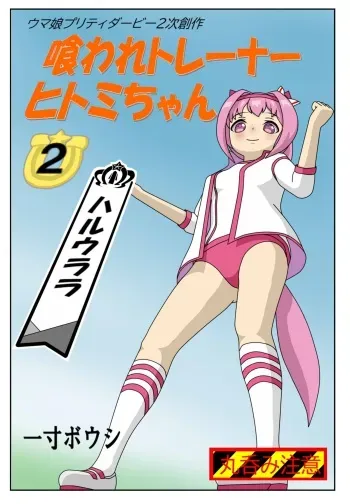[Issunboushi] Kuware Trainer Hitomi-chan 2 Haru Urara (Uma Musume Pretty Derby) manga cover