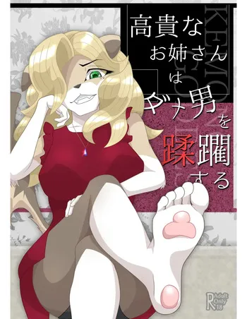 [Tuberose Kotoki] A Noble Lady Tramples a Worthless Man (MTL) manga cover