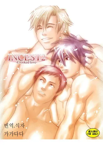 [Kinokotei (Nekotsuki Izumi)] Incest 2 -Crooked Love- [Korean] [Digital] manga cover