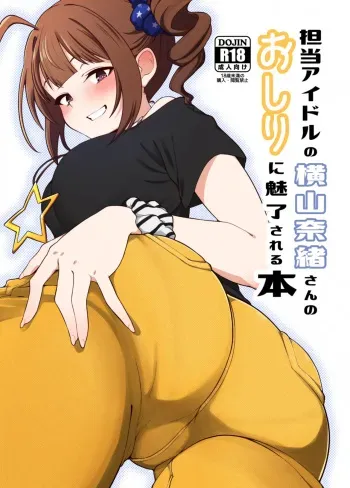 [Chou Rojiura Gasshuukoku (Minakami Rin)] Tantou no Yokoyama Nao-san no Oshiri ni Miryou Sareru Hon (THE IDOLM@STER MILLION LIVE!) [Digital] manga cover