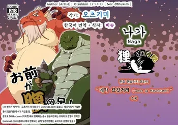 [Otsukimi] Naga | 나가 (Omae ga Haranotashi) [Korean] [비슈] [Uncensored] [Digital] manga cover
