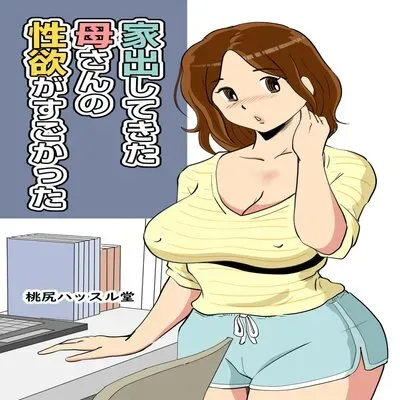 Iede Shitekita Kaa-san no Seiyoku ga Sugokatta [Original] manga cover