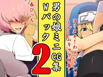 [Spiral Brain (Greco Roman)] Otokonoko Mini CG Shuu Double Pack 2 (Various) manga cover