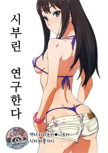(C91) [SANDWORKS (Suna)] Shiburin Kenkyuu suru | 시부린 연구한다 (THE IDOLM@STER CINDERELLA GIRLS) [Korean] [팀☆데레마스] manga cover