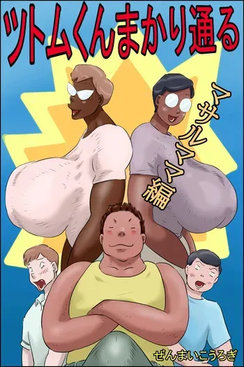 [Zenmai Kourogi] Tsutomu-kun makaritoru! (Masaru mama-hen + Koichi mama-hen) manga cover