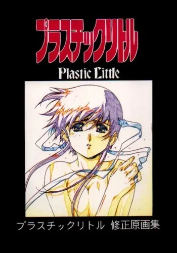 [Little Shiryou Hozon Inkai (Urushihara Satoshi)] Plastic Little Shuusei Gengashuu manga cover