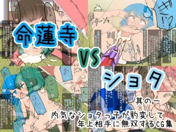 [Dokupan Koubou (Doku Corne)] Myourenji VS Shota Sono Ichi (Touhou Project) manga cover