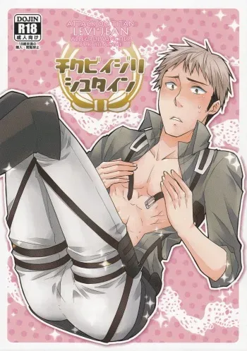 (HaruCC19) [Allegro Launcher (Kyrie Ayame)] Chikubi Ijirischtein (Shingeki no Kyojin) manga cover