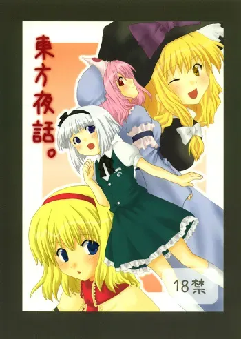 (SC27) [Lyco-Z (Raikouji Aya)] Touhou Yawa. (Touhou Project) manga cover