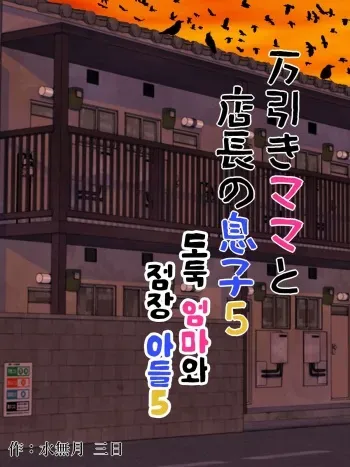 [Minazuki Mikka] Manbiki Mama to Tencho no Musuko 5 | 도둑 엄마와 점장 아들 5 [Korean] manga cover