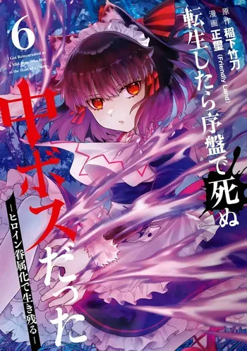 [Inashita Shinai, Seiji] Tensei Shitara Joban de Shinu Naka Boss Datta - Heroine Kenzokuka de Ikinokoru 6 manga cover