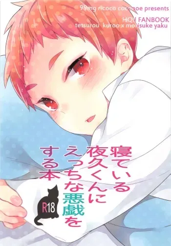 (Shota Scratch 21) [99mg (Coconoe Ricoco)] Neteiru Yaku-kun ni Ecchi na Itazura o suru Hon (Haikyuu!!) manga cover