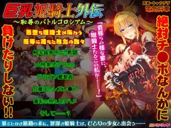[Erectlip] Kyonyuu Himekishi Gaiden ~Chijoku no Battle Colosseum~ manga cover