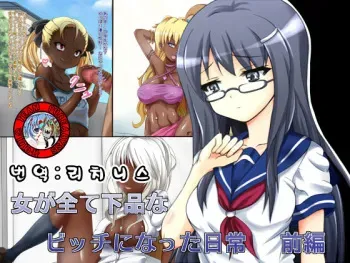 [mega w] Onna ga Subete Gehin na Bitch ni Natta Nichijou Zenpen [Korean] [Team Pure Abyss] manga cover