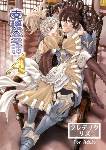 [Souchou Bazooka (Tsubakiyama Parry)] Shien kaiwa A (Fire Emblem: Awakening) [Digital] manga cover