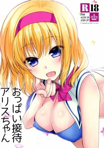 Oppai Settai Alice-chan manga cover